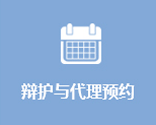 辯護與代理預約